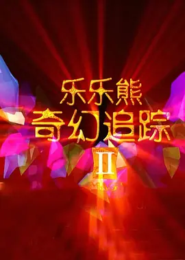 粤语中字在线观看